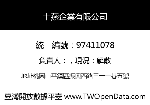 十燕企業有限公司