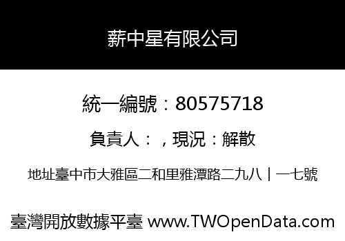 薪中星有限公司