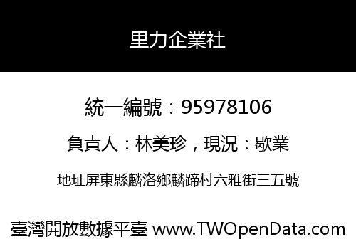 里力企業社