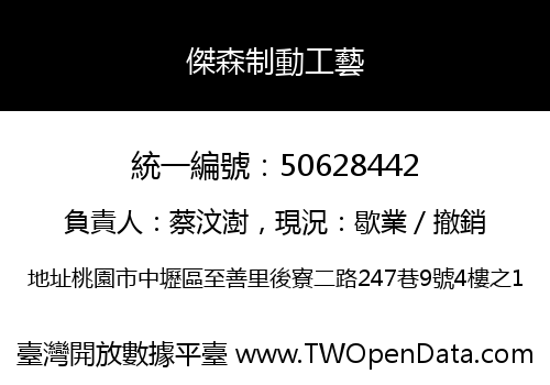 傑森制動工藝