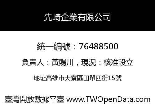 先崎企業有限公司