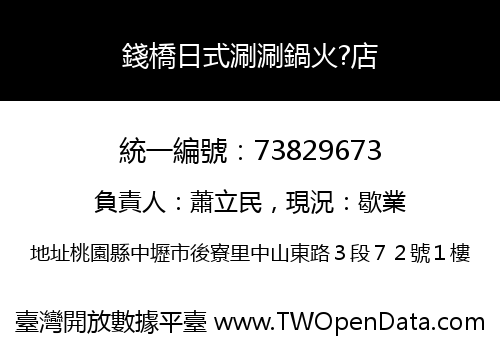 錢橋日式涮涮鍋火?店