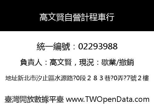 高文賢自營計程車行