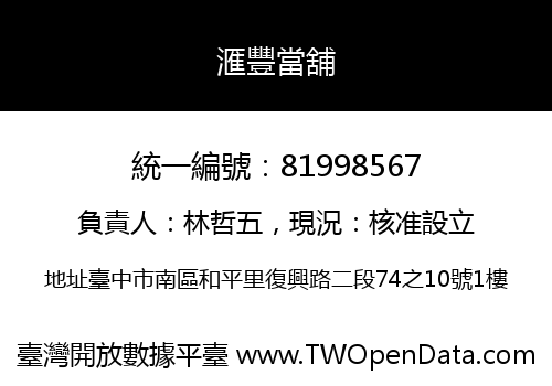 滙豐當舖