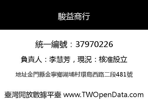 駿益商行