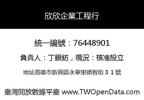 欣欣企業工程行