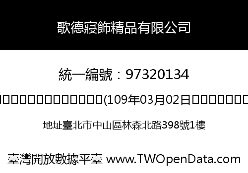 歌德寢飾精品有限公司