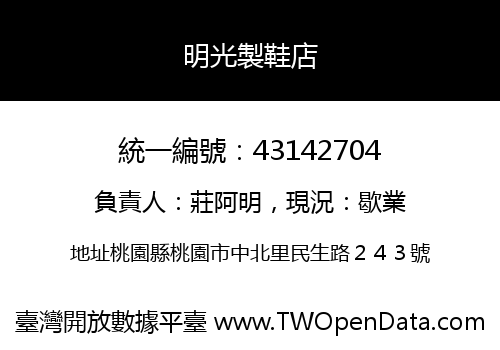 明光製鞋店
