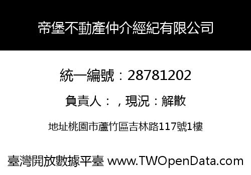 帝堡不動產仲介經紀有限公司