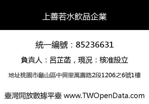 上善若水飲品企業