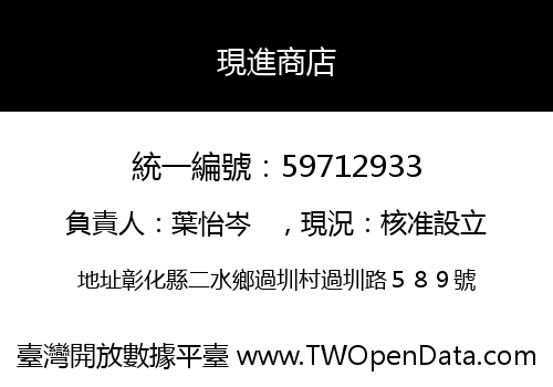 現進商店