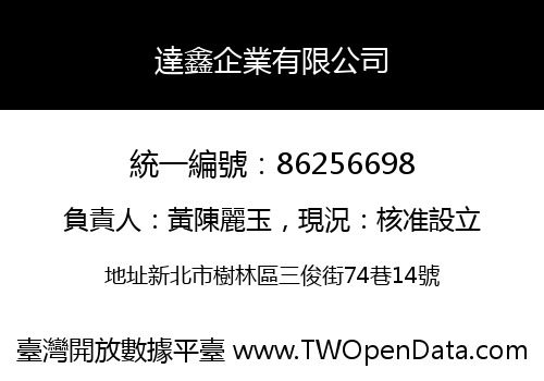 達鑫企業有限公司