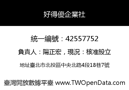 好得優企業社