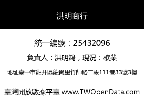 洪明商行