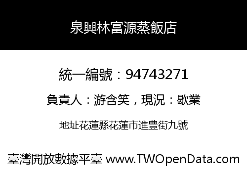 泉興林富源蒸飯店