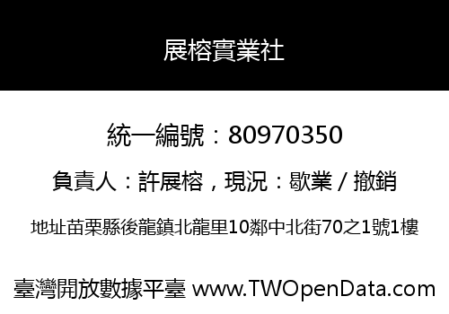 展榕實業社