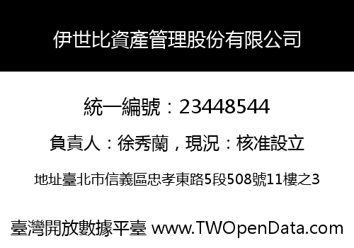 伊世比資產管理股份有限公司