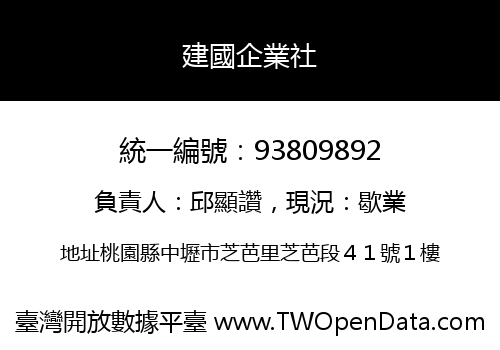 建國企業社
