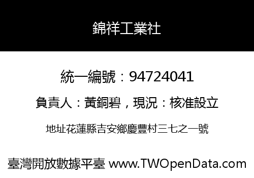 錦祥工業社