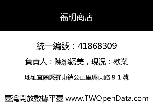 福明商店