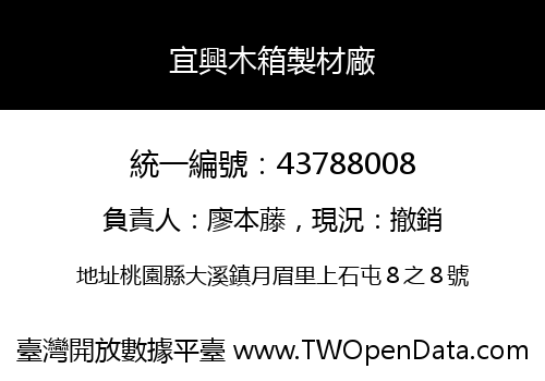 宜興木箱製材廠