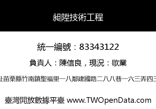 昶陞技術工程