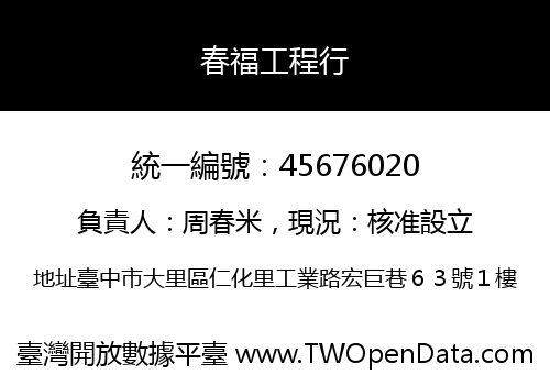 春福工程行
