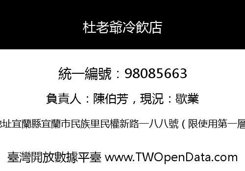 杜老爺冷飲店