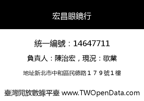 宏昌眼鏡行
