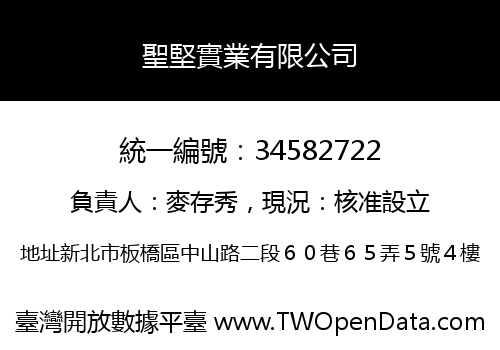 聖堅實業有限公司