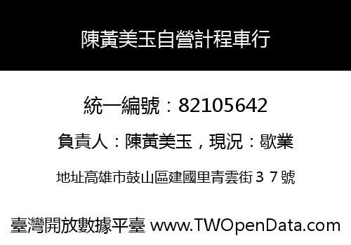 陳黃美玉自營計程車行