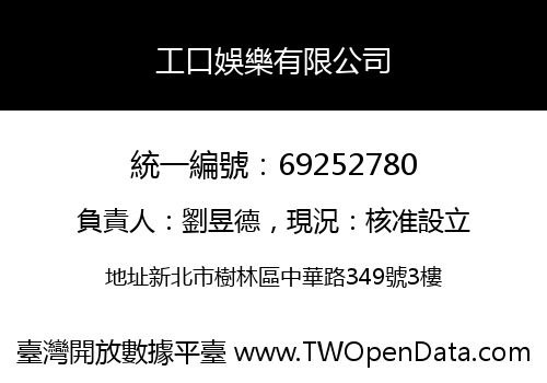 工口娛樂有限公司