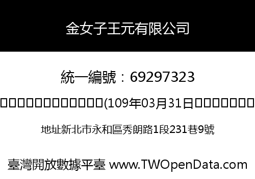 金女子王元有限公司