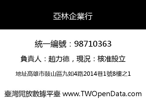 亞林企業行