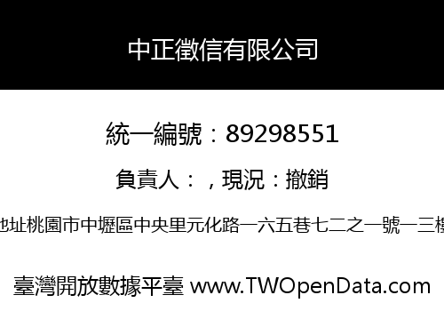 中正徵信有限公司