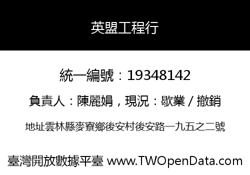 英盟工程行