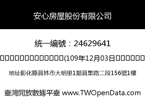 安心房屋股份有限公司