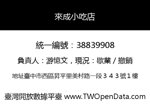 來成小吃店