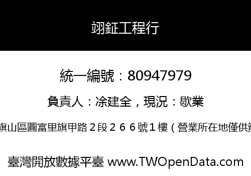 翊鉦工程行
