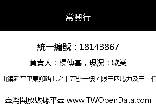 常興行