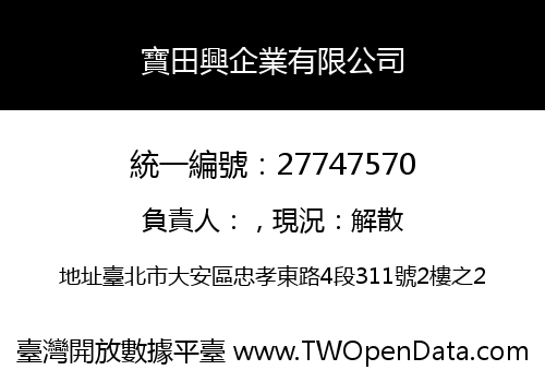 寶田興企業有限公司