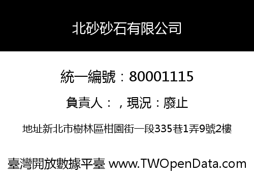 北砂砂石有限公司