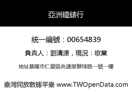 亞洲鐘錶行