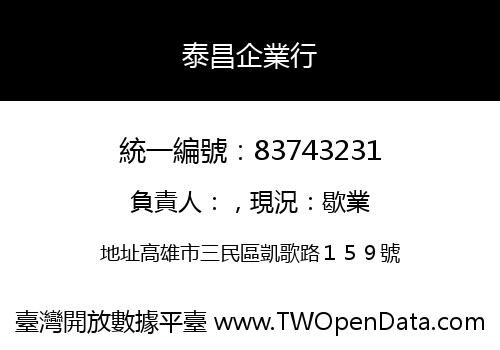 泰昌企業行