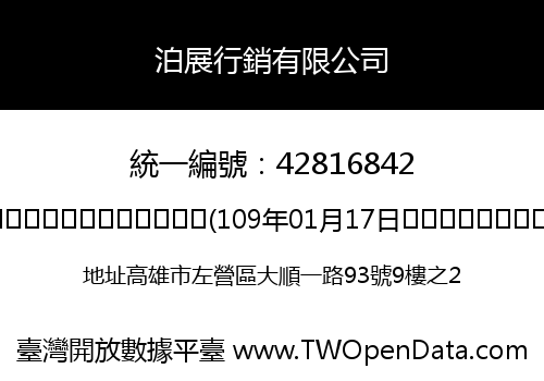 泊展行銷有限公司