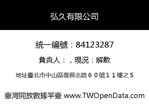 弘久有限公司