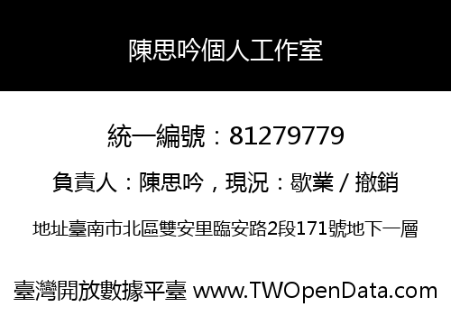 陳思吟個人工作室