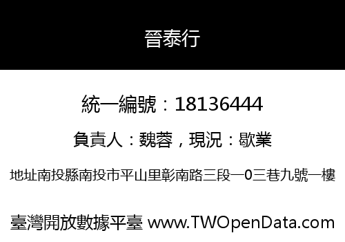 晉泰行