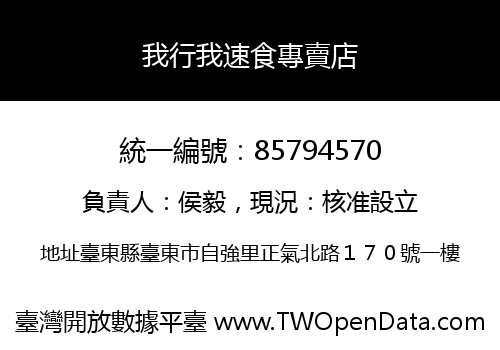 我行我速食專賣店