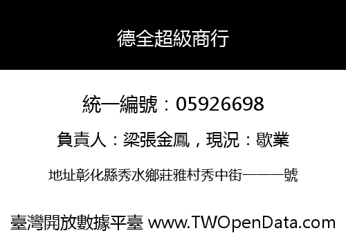 德全超級商行